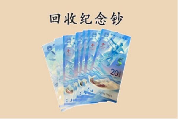 化隆县回收纪念钞